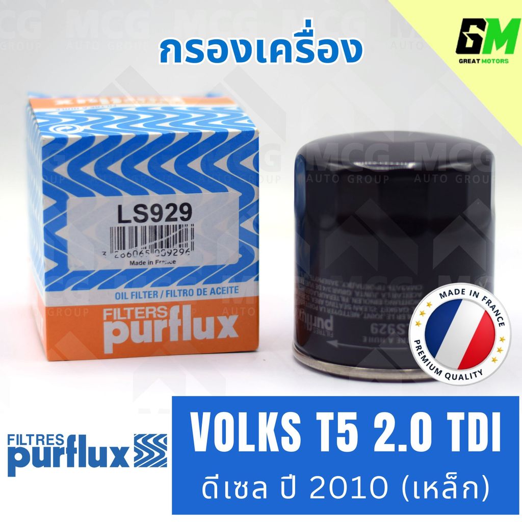 PURFLUX กรองเครื่อง VOLKSWAGEN T5 2.0 TDI ดีเซล ปี 2010 เหล็ก / LS929 (OC1053, W7052) กรองน้ำมันเครื
