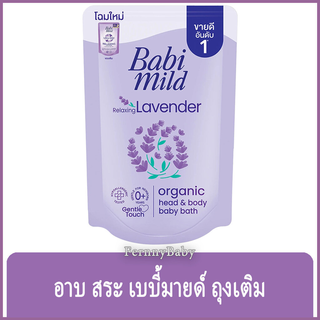 FernnyBaby ครีมอาบน้ำ สระผม เด็ก เบบี้มายด์ BabiMild 250ML อาบน้ำเด็ก Babymild อาบเด็ก สูตร อาบ เบบี้มาย ถุงเติม สีม่...