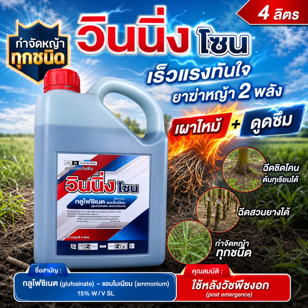 [4ลิตร] วินนิ่งโซน (กลูโฟซิเนต 15% น้ำฟ้า)- กลูโฟซิเนต-แอมโมเนียม ขนาดบรรจุ 4 ลิตร สินค้าผลิตใหม่ ของแท้แน่นอน 💯