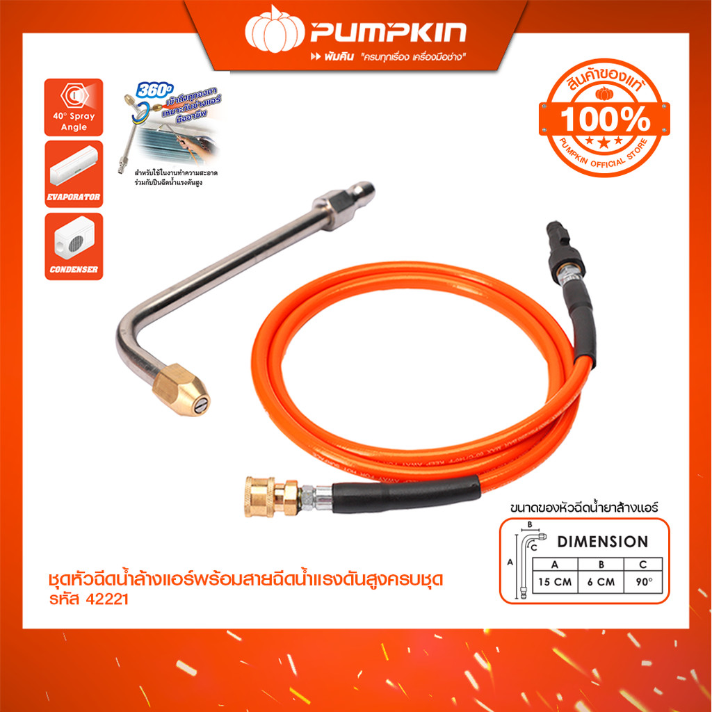 PUMPKIN ชุดหัวฉีดน้ำล้างแอร์พร้อมสายฉีดน้ำแรงดันสูงครบชุด **ใช้กับปืนฉีดน้ำแรงดันสูงเท่านั้น** /42221