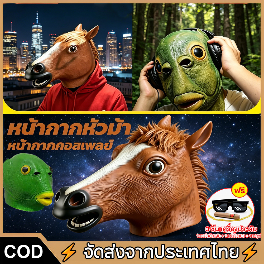 【จัดส่งด่วน】หน้ากากยางปลา หน้ากากหัวม้า หน้ากากม้า หน้ากากคอสเพลย์ อุปกรณ์ประกอบฉากปาร์ตี้ เล่นเป็นสัตว์ แกล้งคน ของเล่น