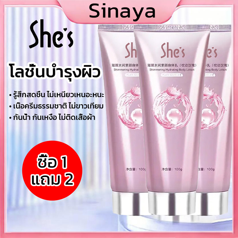 ซื้อ 1 แถม 2 🔥 SHES โลชั่นบํารุงผิวกาย ไวท์เทนนิ่ง ปรับสีผิวกระจ่างใส ให้ความนุ่มลื่น การดูแลร่างกาย 100g ครีมทาตัว