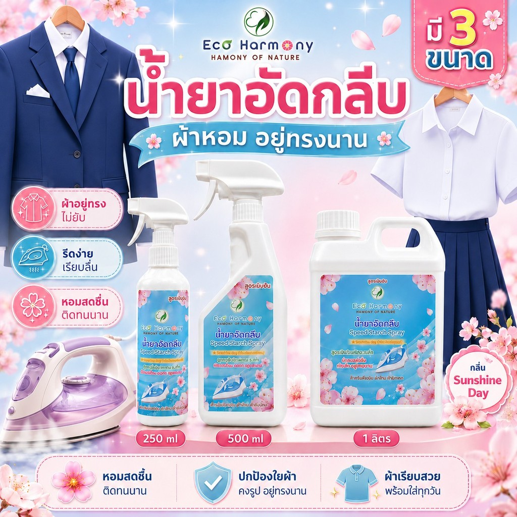 Eco Harmonyน้ำยาอัดกลีบแน่นกริบSunshine Day (กลิ่นแดดยามเช้า) สูตรเข้มข้น กลีบตั้ง อยู่ทรงนานตลอดวัน VDO