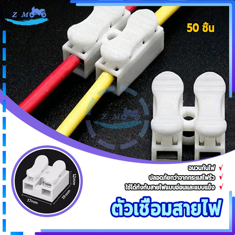 ตัวต่อสายไฟ ต่อสายแบบกดเสียบ ใหม่เอี่ยม 100% คุณภาพเยี่ยม ปลอดภัย เชื่อถือได้ ทนต่ออุณหภูมิสูง และไม่ติดไฟ 50 ชิ้น