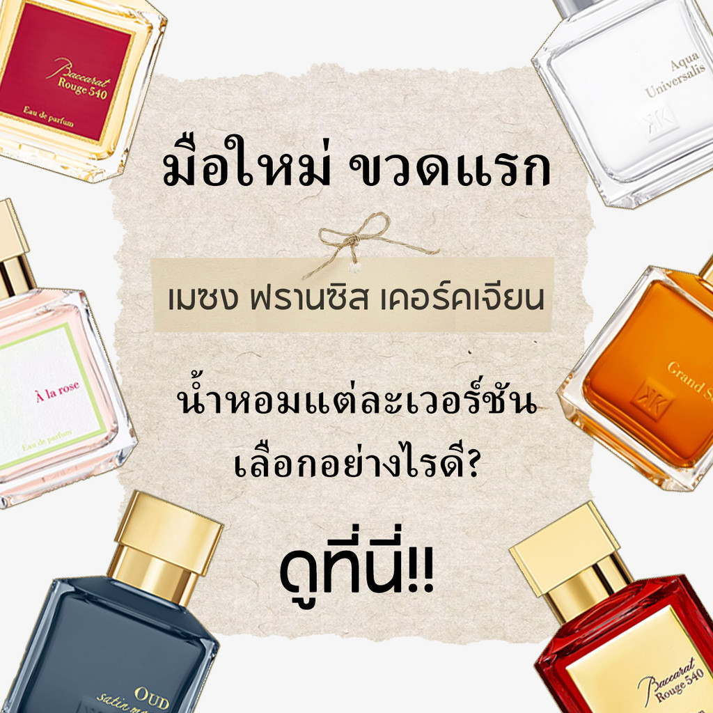 👑ของแท้ 💯 Rouge 540&724& Oud Satin Mood& Aqua Universalis&Grand Soir EDP2ml 5ml 10mlสินค้าขายดี