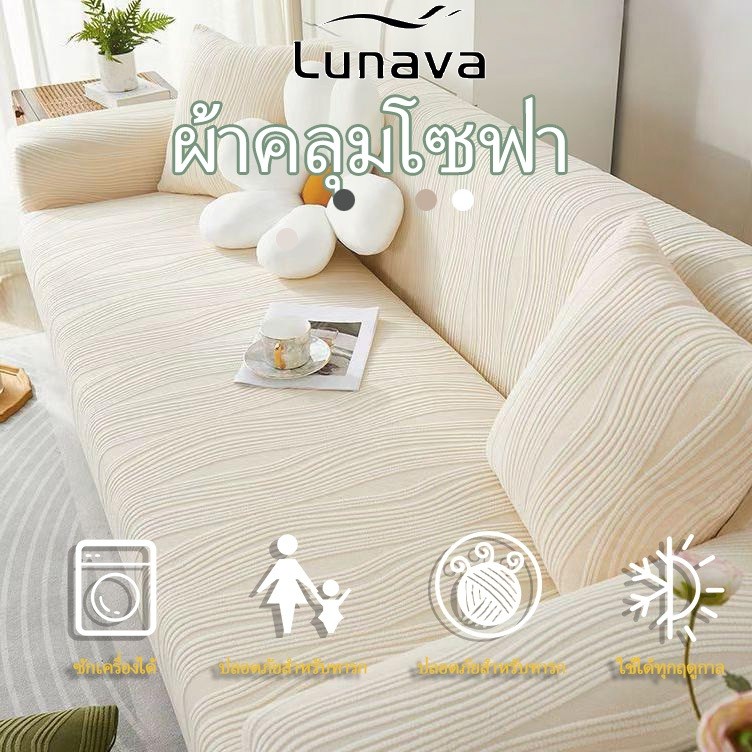LUNAVA ผ้าคลุมโซฟายืดหยุ่นสูง กันลื่น นุ่มละมุนผิว ลายทอสูงระบายอากาศดีกว่าผ้าเรียบ ครอบคลุมทุกมุม