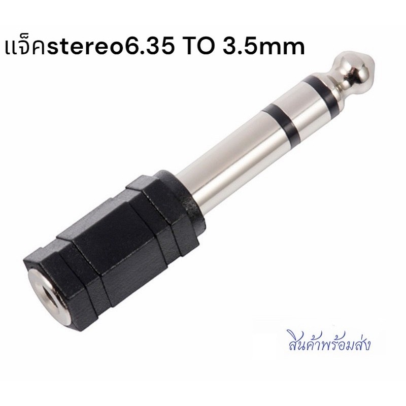 แจ็คแปลงสัญญาณเสียง 6.35 to 3.5 Stereo (สเตอริโอ) จำนวน 1 ตัว