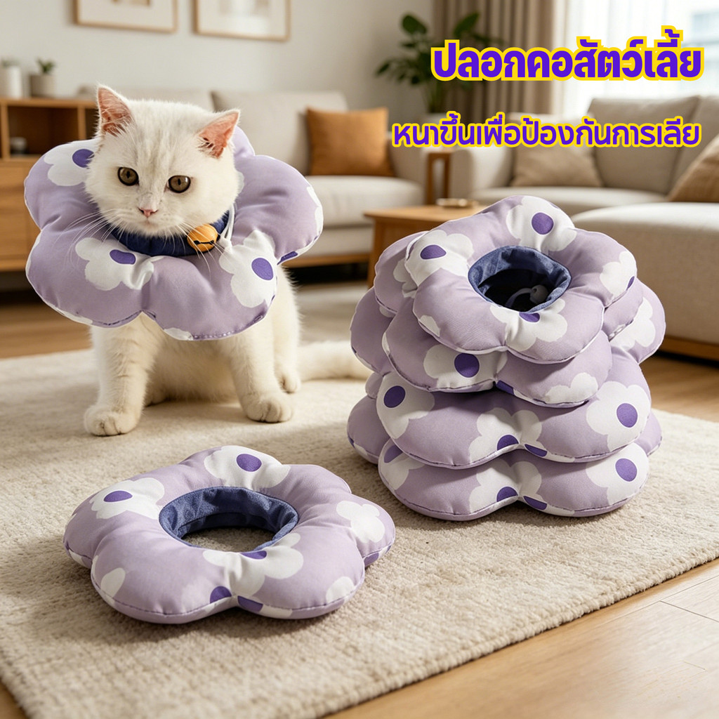 ปลอกคอกันเลีย สำหรับแมวและสุนัข ปลอกคอสัตว์เลี้ยง วัสดุนุ่ม สวมใส่สะดวกสบาย มีดีไซน์หลากหลายรูปแบบ