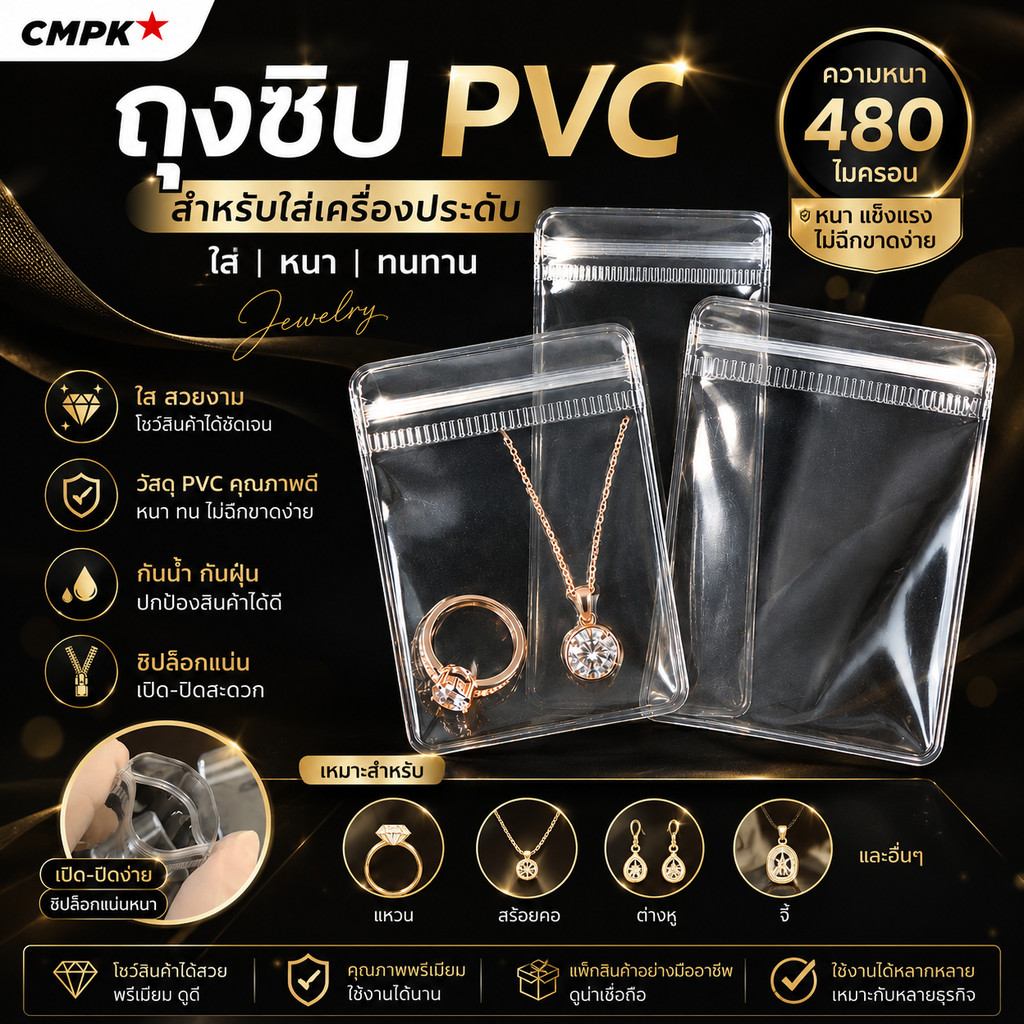 (50 ใบ) ถุงซิป PVC หนา 480 ไมครอน สำหรับ เครื่องประดับ จิวเวอร์รี่ สีใส ไม่ฟ้า