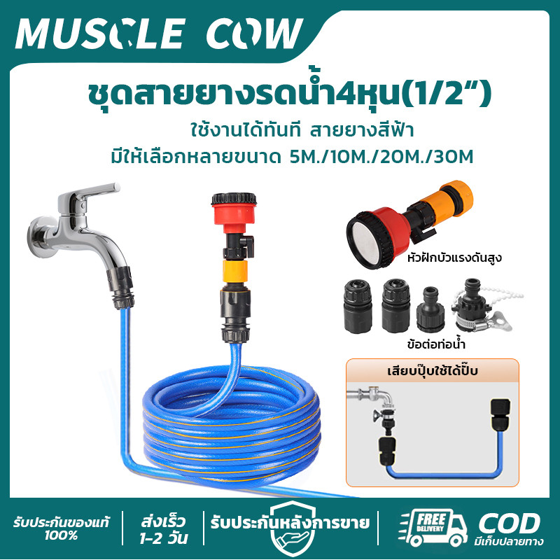 MUSCLE COW สายยางรดน้ำ 1/2 นิ้ว 4หุน ยาว 5/10/20/30M สีน้ำเงิน พร้อมข้อต่อและหัวฉีด