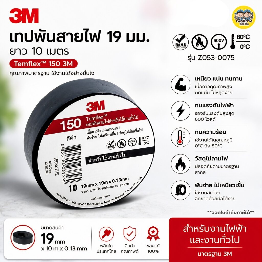 **150** 3M เทปพันสายไฟ ยาว10 เมตร 19มม. รุ่นZ053-0075 Temflex เหนียวแน่น ติดทนนาน ยืดหยุ่นได้ดี ทนความร้อนสูง เทปพันล...