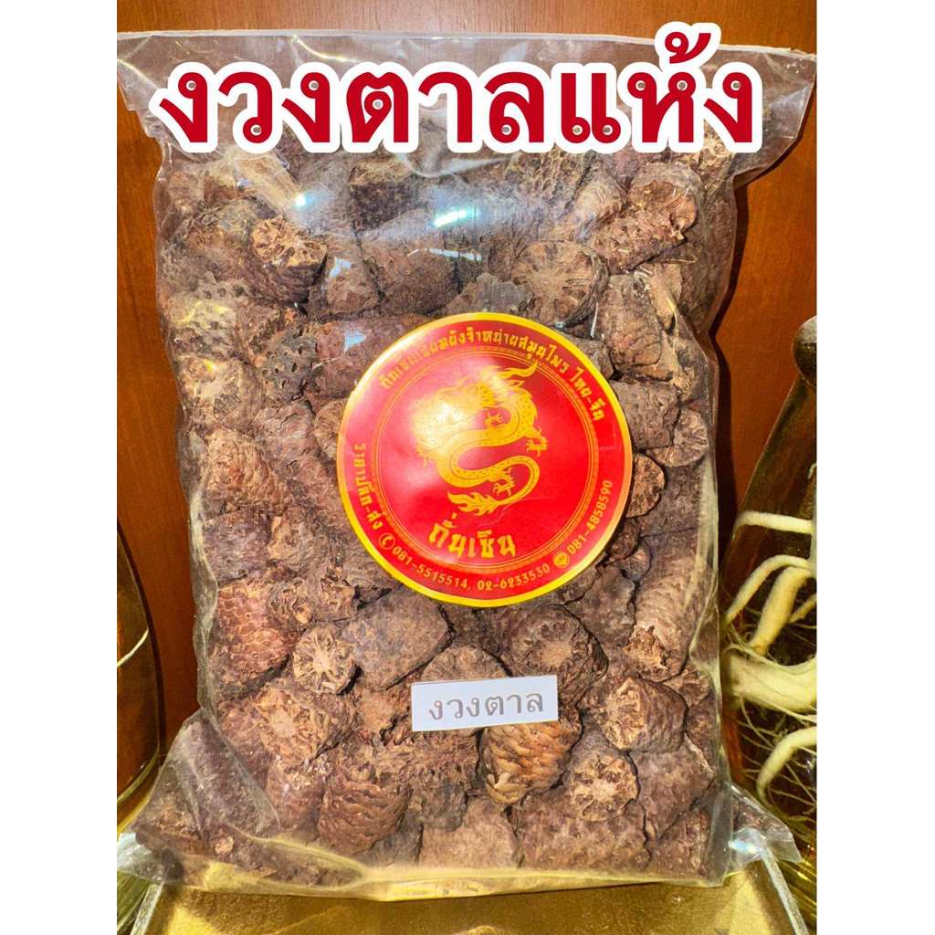 งวงตาล งวงตาลแห้ง งวงตาลหั่น สมุนไพรงวงตาลหั่นพร้อมใช้สะดวก สินค้าพร้อมส่ง