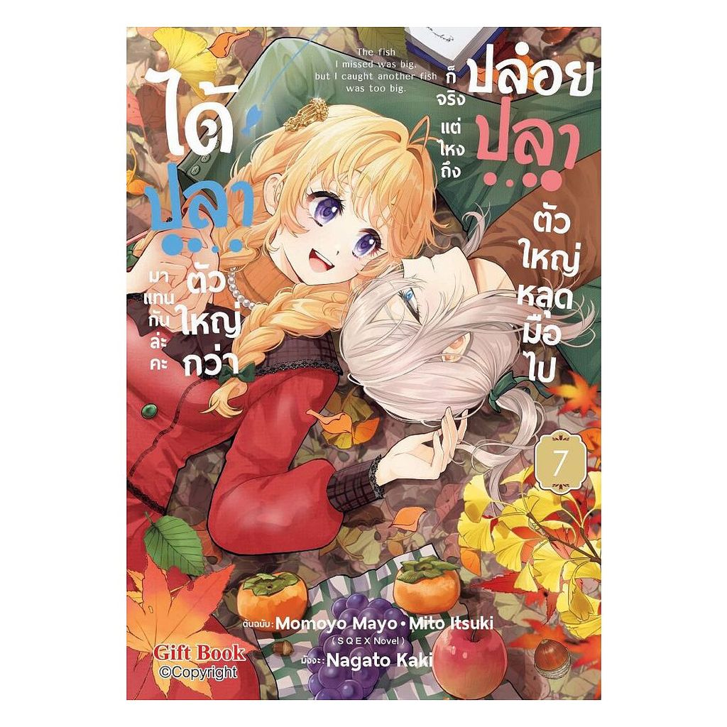 นายอินทร์ หนังสือ ปล่อยปลาตัวใหญ่หลุดมือไปก็จริง แต่ไหงถึงได้ปลาตัวใหญ่กว่ามาแทนกันล่ะคะ เล่ม 5 (Mg)