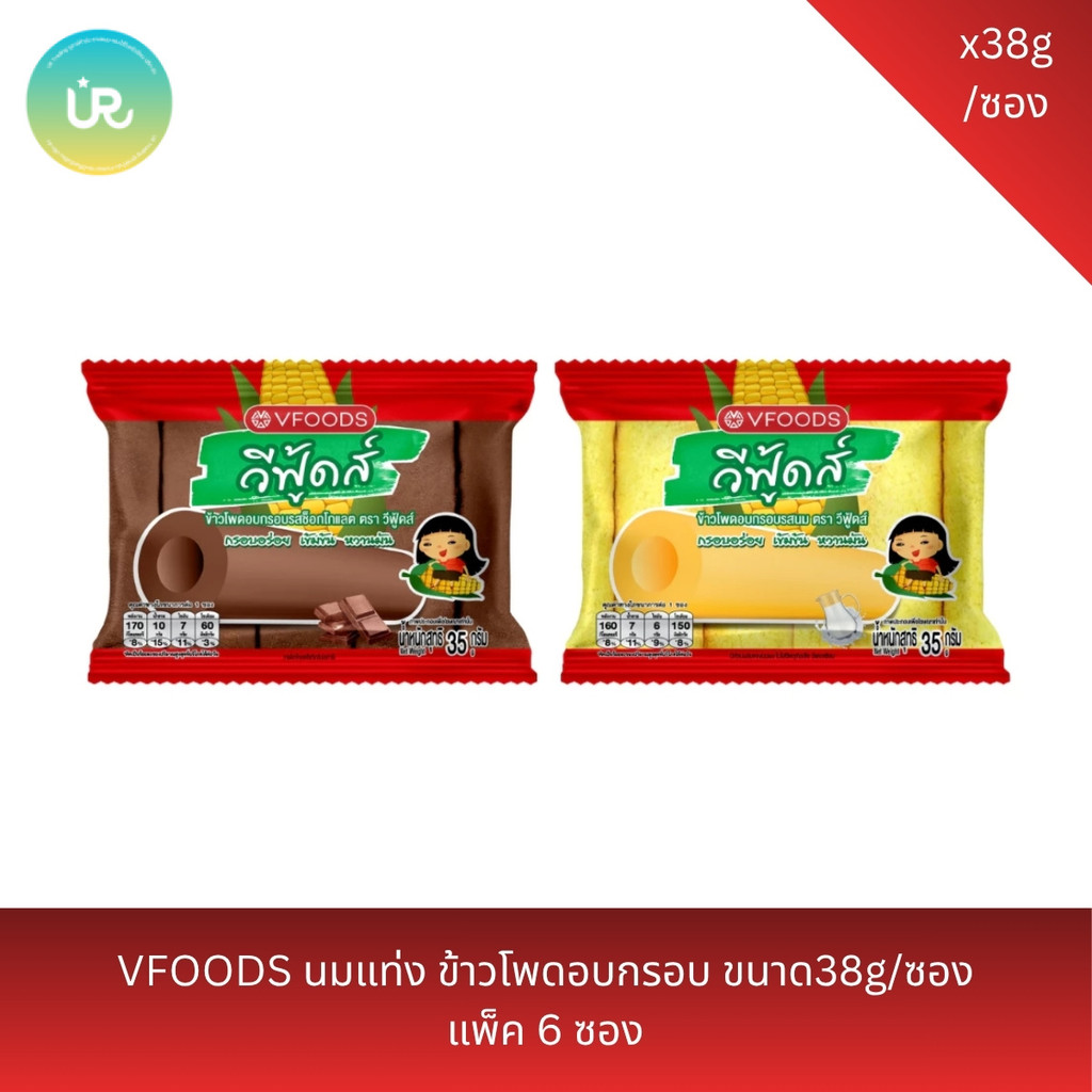 VFOODS นมแท่ง ข้าวโพดอบกรอบ ขนาด38g/ซอง แพ็ค 6 ซอง
