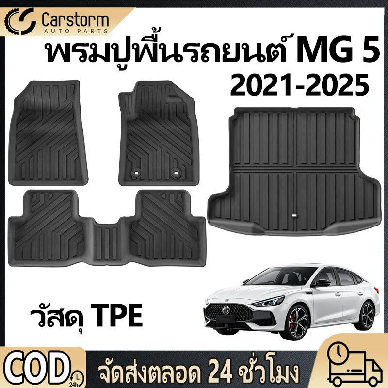 พรมปูพื้นรถยนต์ MG 5 MG5 2021-ปัจจุบัน พรมรถยนต์ TPE 3D พรมเข้ารูป ตรงรุ่น ไร้กลิ่น ของแต่งรถ