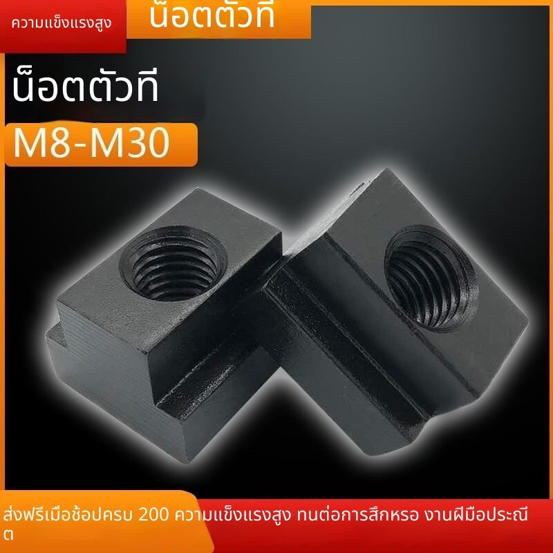 น็อตตัว T T-nut T-block M6 M8 M10 M12 M14 M16 M18 M20-30T