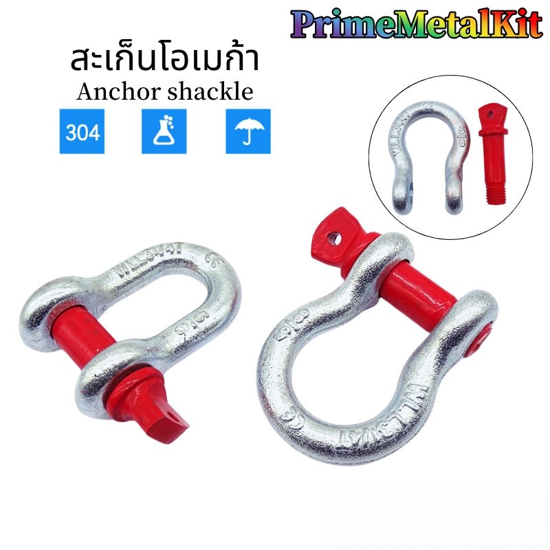 PrimeMetalKit-*พร้อมส่ง!* สะเก็นโอเมก้า ไม่มีปริ้น 1/4" 3/8" 1/2" 5/8 " (0.5 - 3.25 ตัน) ไม่มีปริ้น G-209 / Omega Shackl
