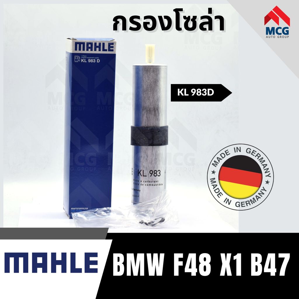 MAHLE กรองโซล่าBMW F48 X1 B47 กรองน้ำมันดีเซลf48 x1 KL983D กรองดีเซลx1 ไส้กรองโซล่าf48 กรองน้ำมันเชื