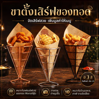 กรวยสแตนเลส แต่งขนมวาฟเฟิลฮ่องกง ใส่เฟรสฟราย ใส่แต่งไอศครีม ตั้งโชว์ขนม หรือจะใช้เป็นภาชนะใส่อาหารเสริฟอาหาร งานกริบบ!!!