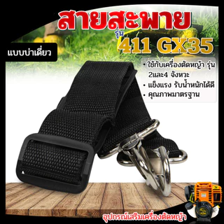 สายสะพายเครื่องตัดหญ้า บ่าเดียว อย่างดี ลูกฟูกลายสก๊อต ปรับระดับสายได้ 411 / CG260 / 328 PrimeMetalKit