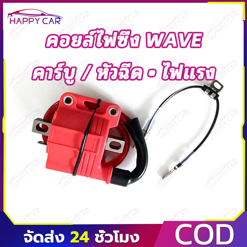 COD คอยไฟซิ่ง คอยไฟซิ่ง คอยไฟแต่งซิ่ง คอยไฟแรง สำหรับรถคาร์บูทุกรุ่น / หัวฉีดทุกรุ่น ทุกยี่ห้อ คอยล์ไฟแต่ง ของแต่งเวฟ