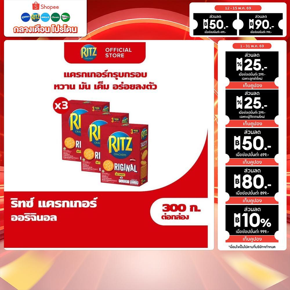 [แพ็ค 3 กล่อง] Ritz Original ริทซ์ แครกเกอร์ ออริจินัล 300g