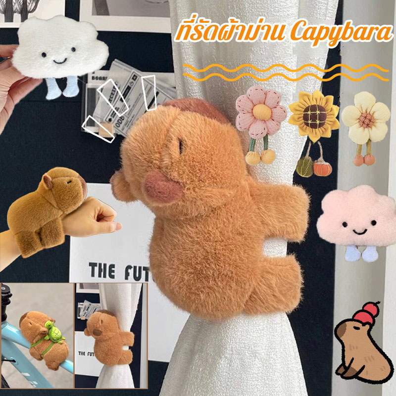 หัวเข็มขัดผ้าม่าน Capybara ตุ๊กตาการ์ตูนถือหัวเข็มขัด รวบรวมผ้าม่านให้เป็นระเบียบ ของตกแต่งห้องน่ารัก ที่รัดผ้าม่าน