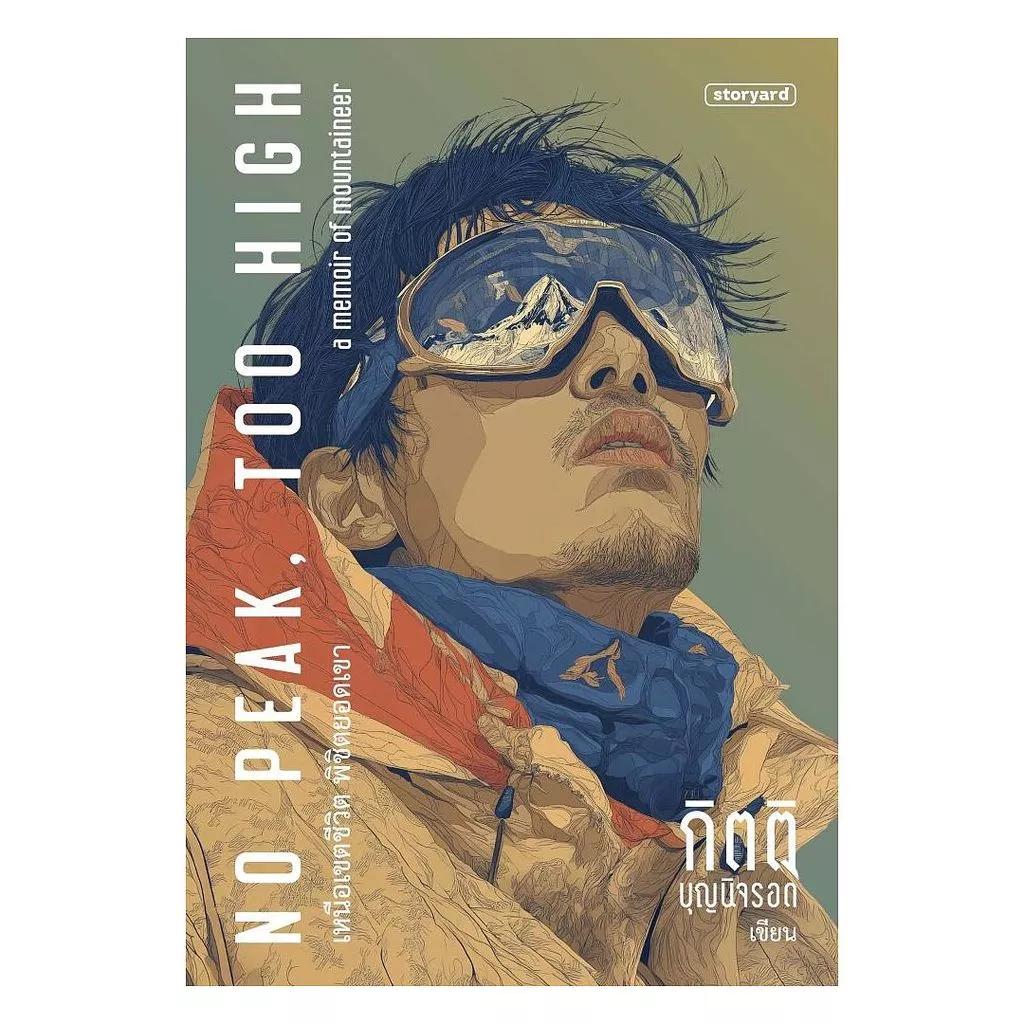 นายอินทร์ หนังสือ No Peak, Too High เหนือเขตชีวิต พิชิตยอดเขา