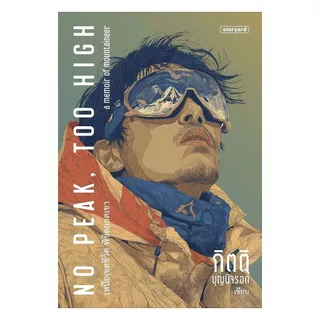 นายอินทร์ หนังสือ No Peak, Too High เหนือเขตชีวิต พิชิตยอดเขา