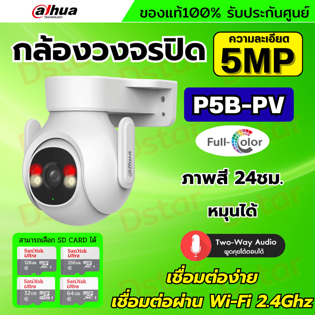 Dahua กล้องวงจรปิดไร้สาย 5MP รุ่น P5B-PV (Adapterในตัว) ฟังเสียงพูดโต้ตอบได้ มีไซเรนแจ้งเตือนผู้บุกร