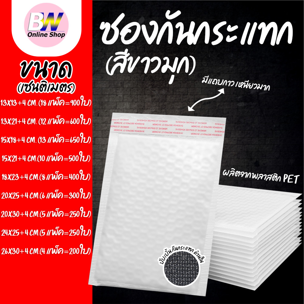 ซองพลาสติกกันกระเเทกบับเบิ้ล สีขาวมุก ( แพ็คจัมโบ้ 200-900 ใบ )
