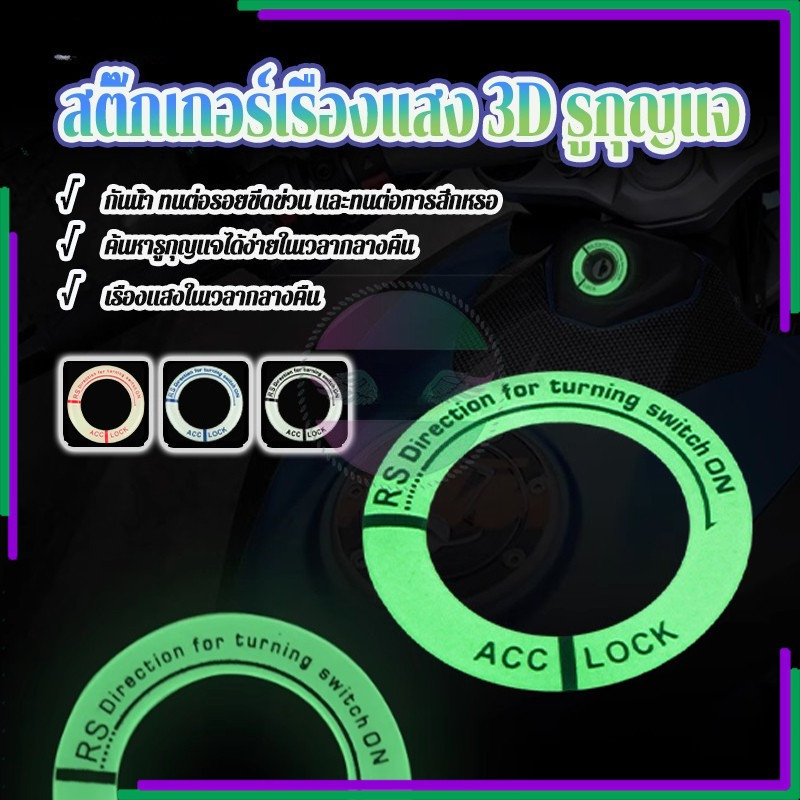 สติ๊กเกอร์เรืองแสง รูกุญแจ 3D ฝาครอบสวิตช์จุดระเบิดเรืองแสง สําหรับติดตกแต่งสวิตช์รถยนต์ รถจักรยานยนต์ 1 ชิ้น