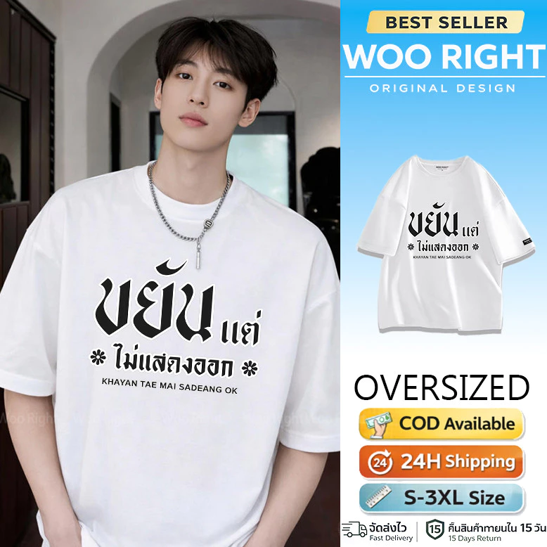 COD เสื้อยืดผู้ชาย ลายคำคม ขยันแต่ไม่แสดงออก Oversize ผ้าฝ้าย100% เสื้อแฟชั่น Woo Right งานเกรดพรีเมียม งานเกรด A