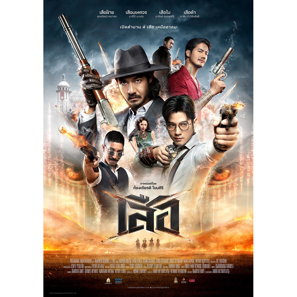 เสือ 4 Tigers (2025) ใหม่ มาสเตอร์ พากย์ไทย