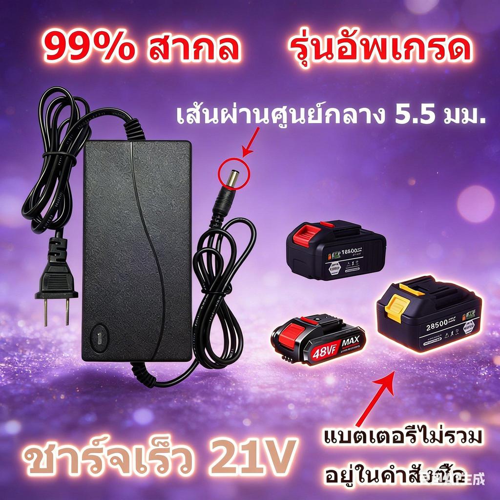 หัวชาร์จ DC 21V | สำหรับแบต Li-ion | ประสิทธิภาพสูง | รองรับ Makita* | รองรับแบต 21V ทุกยี่ห้อ | ยอด