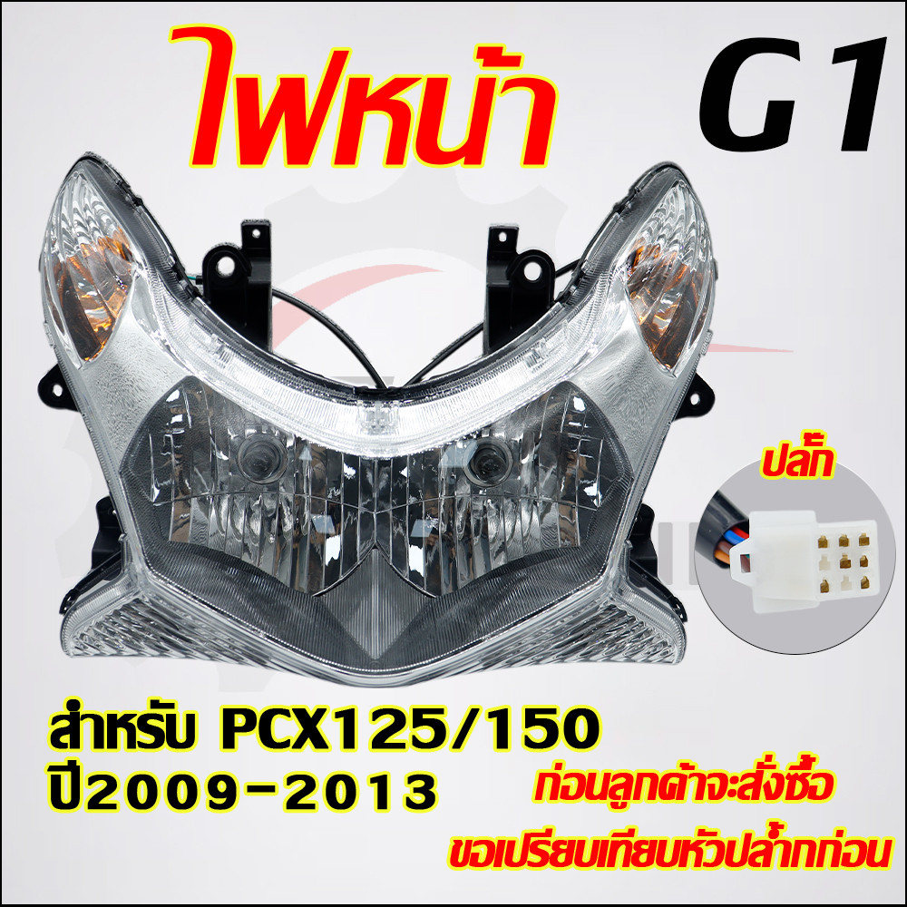 ไฟหน้า PCX125 PCX150 ปี2009-2013 พร้อมขั้วไฟและหลอดไฟ เพรช ไฟหน้ เลนส์ในตัว เแสงโฟกัสมากขึ้น สว่างขึ้น