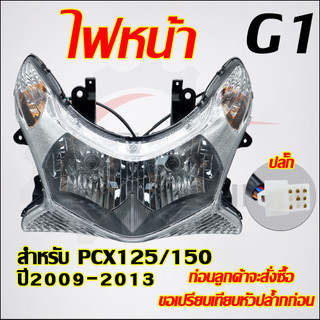 ไฟหน้า PCX125 PCX150 ปี2009-2013 พร้อมขั้วไฟและหลอดไฟ เพรช ไฟหน้ เลนส์ในตัว เแสงโฟกัสมากขึ้น สว่างขึ้น