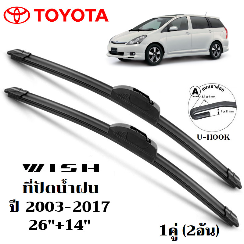 ใบปัดน้ำฝน Toyota Wish ที่ปัดน้ำฝน โตโยต้า วิช ที่ปัดน้ำฝน กระจก ด้านหน้า รถยนต์ ชิ้น พร้อมส่ง
