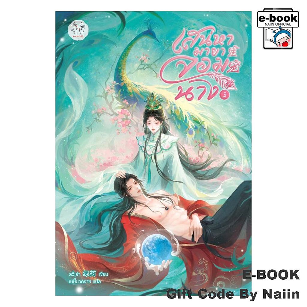 [E-Book Digital code] เสน่หามายาจอมนาง เล่ม 3 - แจ่มใส