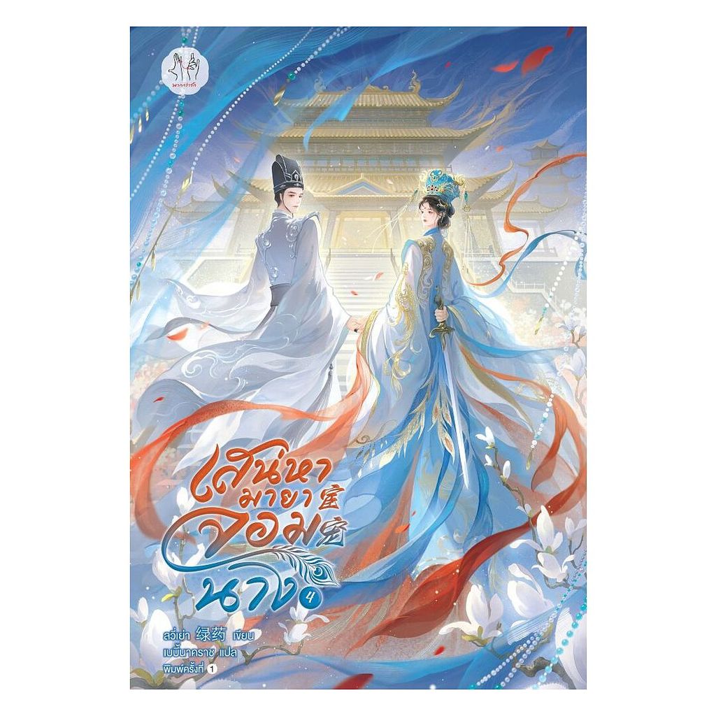 นายอินทร์ หนังสือ เสน่หามายาจอมนาง เล่ม 4