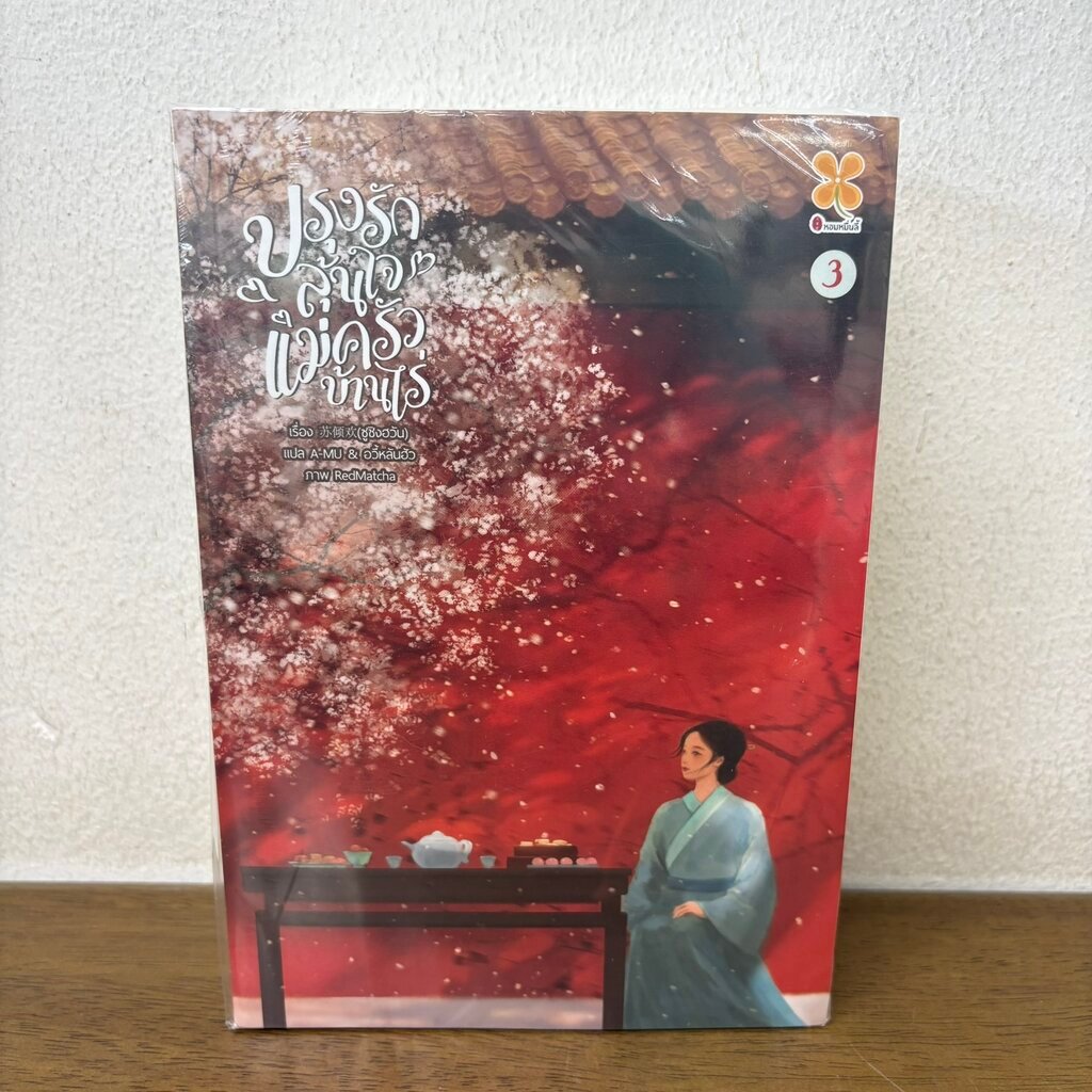 ปรุงรักลุ้นใจแม่ครัวบ้านไร่ เล่ม 1-3 จบ ครบชุด ... ซูชิงฮวัน (มือหนึ่งซีล) นิยาย แปลจีน หอมหมื่นลี้