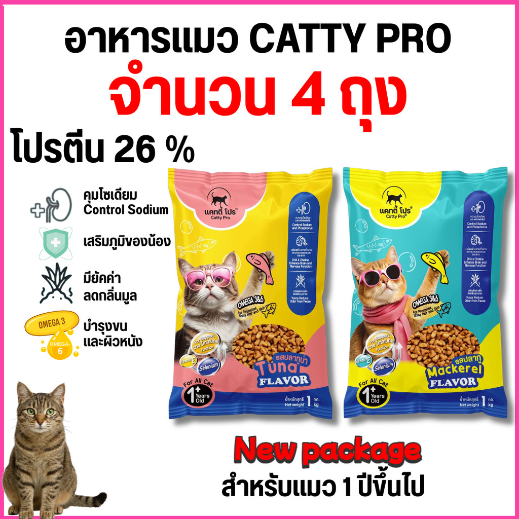 [[ จำนวน 4 ถุง ]] แคทตี้โปร อาหารแมวเม็ด Catty Pro  สำหรับแมวโต อายุ 1 ปีขึ้นไป โปรตีน 26 % ขนาด 1 กิโลกรัม