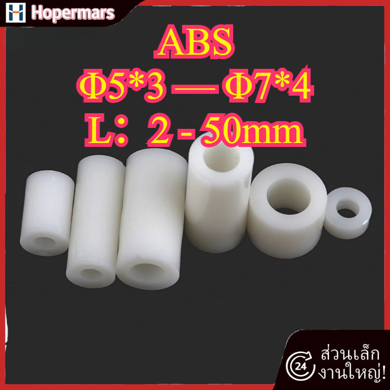 คอลัมน์แยก ABS สีขาว, คอลัมน์แยกฉนวน, คอลัมน์แผ่นพลาสติก 3mm4mm ผ่านคอลัมน์ปลอกไนลอน [HC-TH-3]