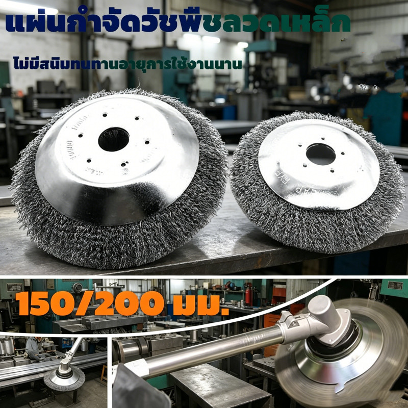 แปรงลวดฝอยขัดพื้น ขัดสนิม ใส่เครื่องตัดหญ้า ขนาด 6/8 นิ้ว