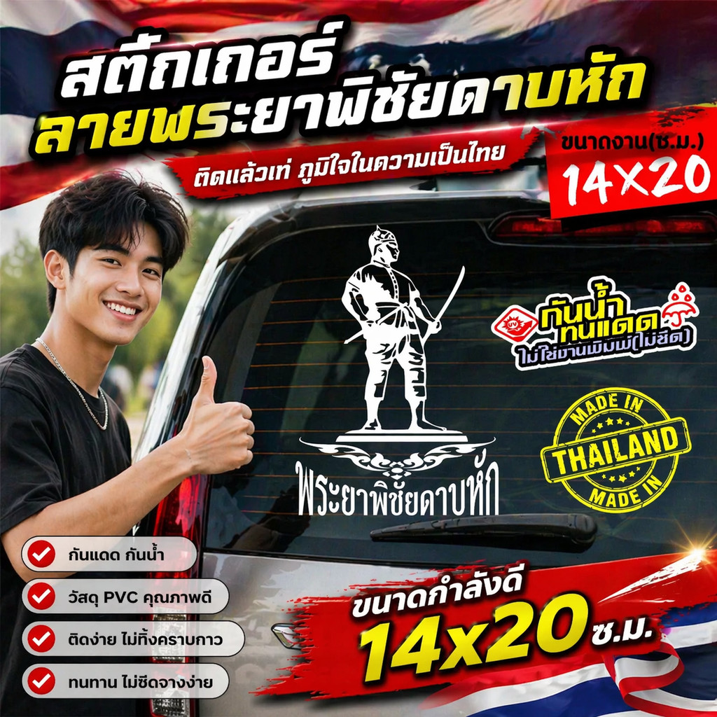สติ๊กเกอร์พระยาพิชัยดาบหัก รุ่น พระยาพิชัยดาบหัก  ลายเส้น กราฟฟิค สวยงาม ขนาด 14x20ซ.ม.