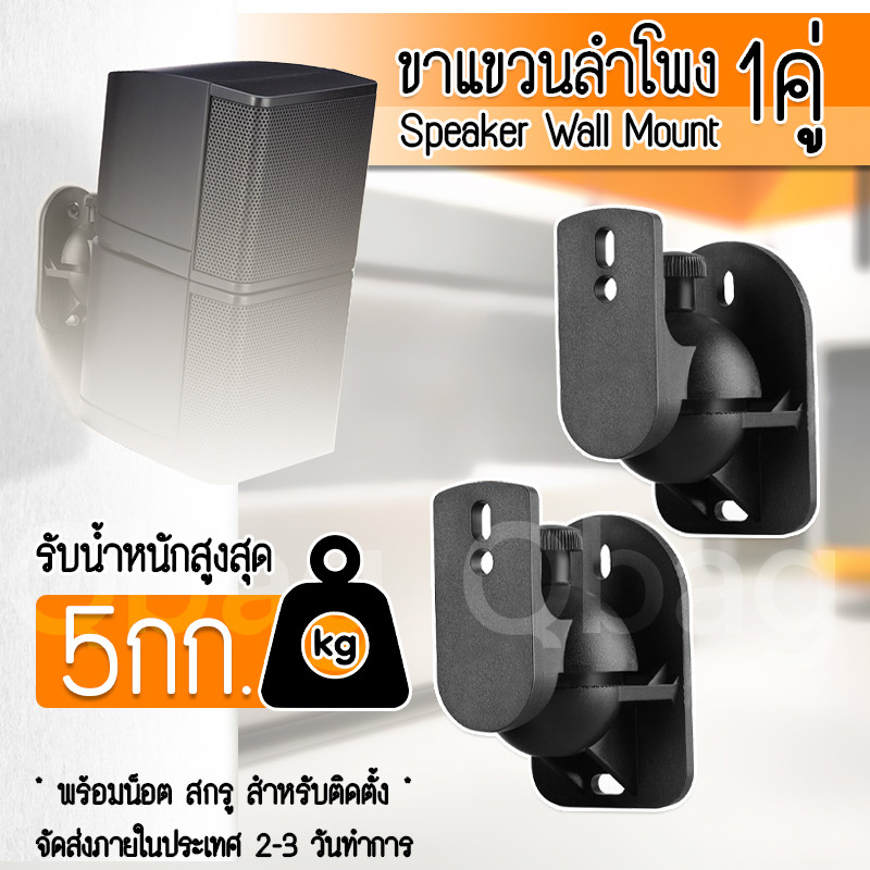 The JBK Shop 789 Qbag - ขาตั้งลำโพง ขาแขวนลำโพง ติดผนัง PC, Stainless Steel รับน้ำหนัก 5 15 กิโลกรัม