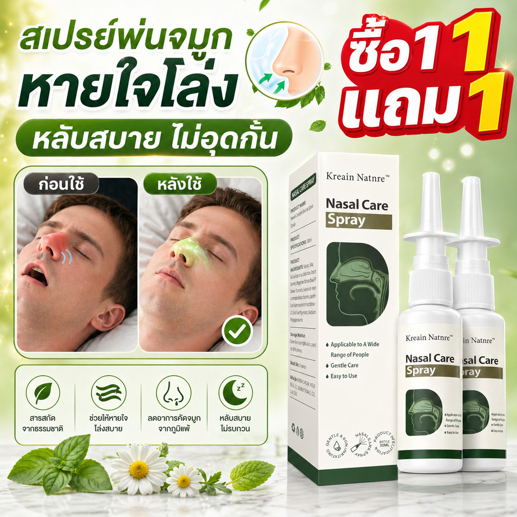 ซื้อ 1 แถม 1 ฟรี! เฉพาะช่วงเวลาจำกัด! สเปรย์พ่นจมูก Kreain Natnre - บรรเทาอาการคัดจมูกและโรคจมูกอักเสบ ช่วยลดอาการนอนกรน