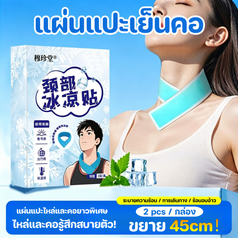 2pcs 45*6cm แผ่นแปะเย็นคอ เจลเย็น ถุงน้ำแข็ง คอ เจลเก็บความเย็น COD
