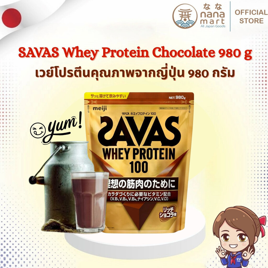 SAVAS Whey Protein 100 Rich Chocolate Flavor เวย์โปรตีนคุณภาพจากญี่ปุ่น ขนาด 980 / 2200 กรัม