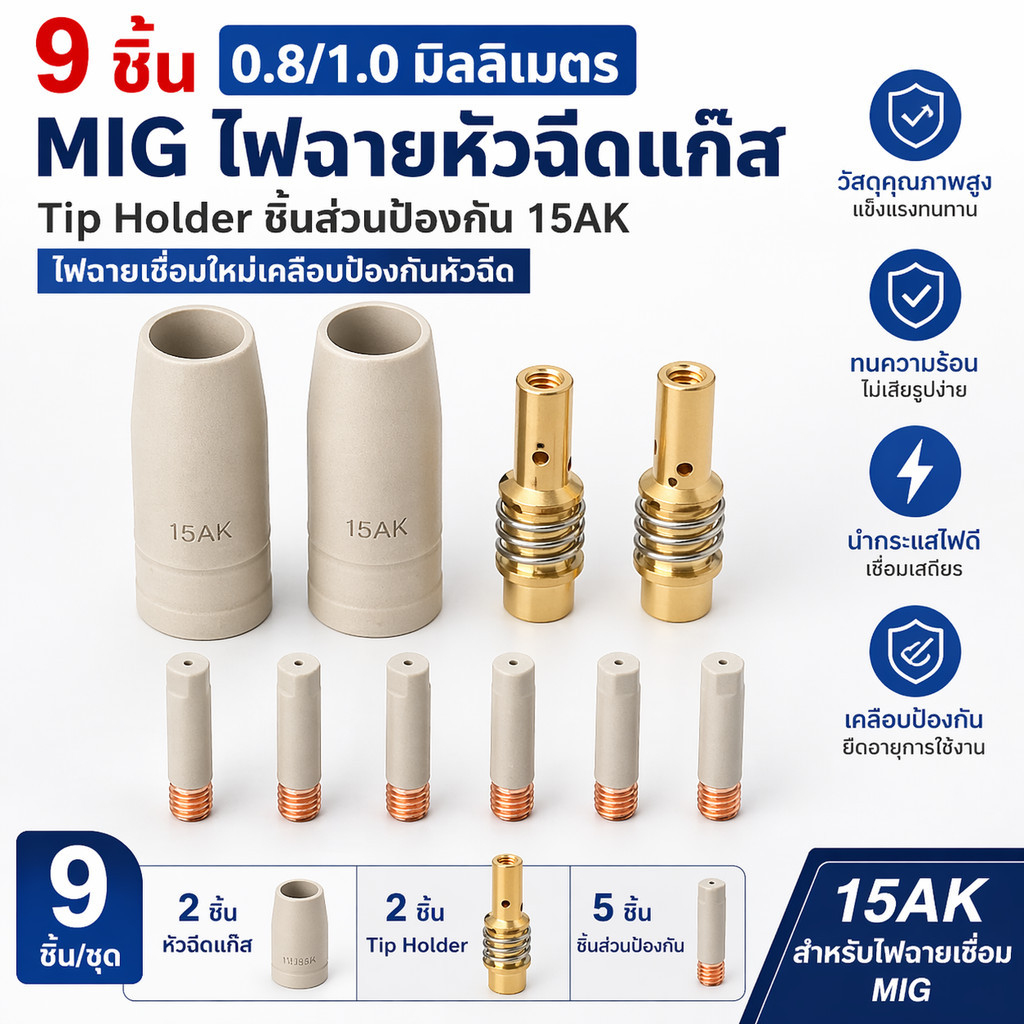 9 ชิ้น 0.8/1.0/มิลลิเมตร MIG ไฟฉายหัวฉีดแก๊ส Tip Holder ชิ้นส่วนป้องกัน 15AK ไฟฉายเชื่อมใหม่เคลือบป้องกันหัวฉีด